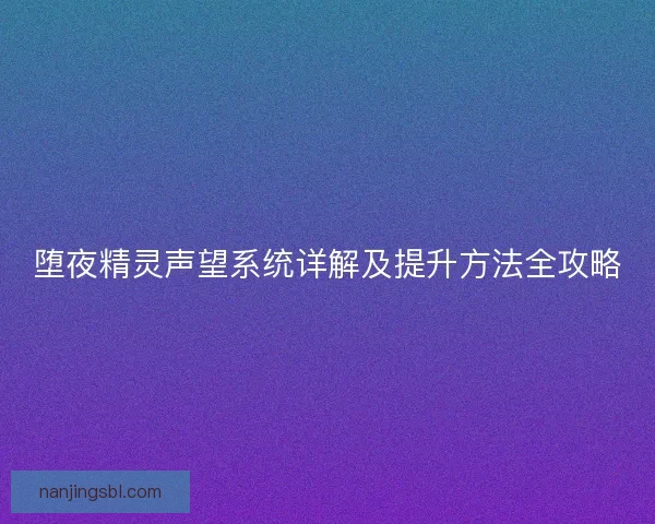 堕夜精灵声望系统详解及提升方法全攻略