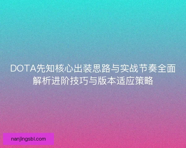 DOTA先知核心出装思路与实战节奏全面解析进阶技巧与版本适应策略